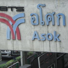 ＢＴＳアソーク駅の標識です。ショッピングモールに直結してます