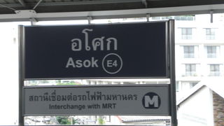 ＢＴＳアソーク駅は、ＭＲＴとの連絡駅で、乗降客が多く、ショッピングモールの利用客も多いです。