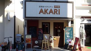 炭焼きイタリアンバール AKARI