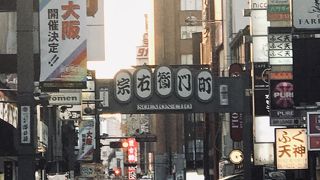 ミナミ中心部の商店街