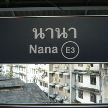 ＢＴＳナナ駅の標識です。日々、街並みの装いが変化する駅です。