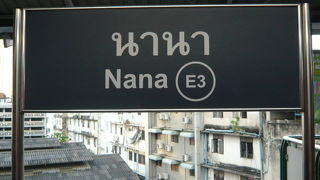 ナナ駅は、便利な上に、きれいで格安の中規模ホテルが多く、観光客でにぎわっています。