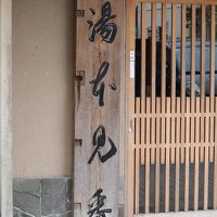 弥次喜多の湯の隣、箱根「湯本見番」があります