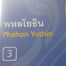 地下鉄パホンヨーティン駅の標識です。モーチット駅の北側です。