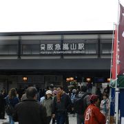 阪急嵐山線の終着駅