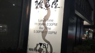 友人が大阪から訪れ一緒に夕食を美味しく頂きました。