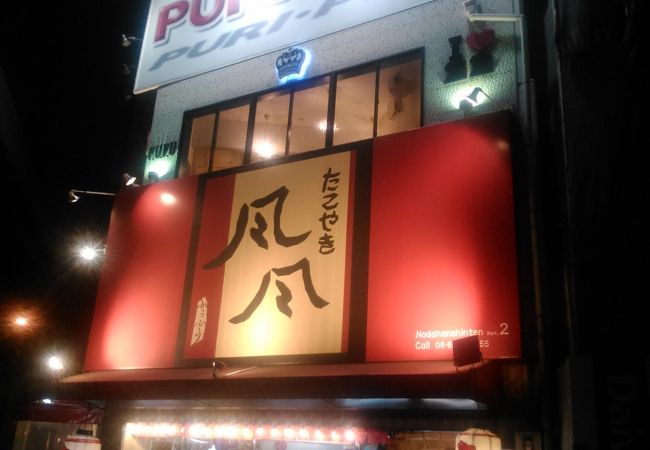 たこやき風風 野田阪神店 クチコミ アクセス 営業時間 キタ 大阪駅 梅田 フォートラベル