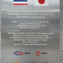 地下鉄ＭＲＴ駅には、日本のＯＤＡ援助に感謝する盾があります。