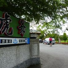 虎爺温泉会館