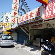 花蓮扁食店