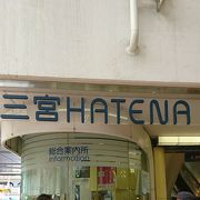 三宮HATENA