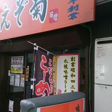 店舗外観