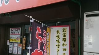 味噌ラーメンの有名店