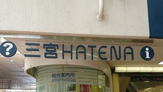 三宮HATENA