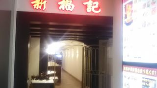 新福記 相模大野店