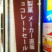 セールののぼり