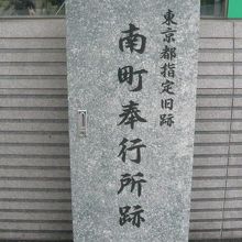 南町奉行所跡の標識です。標識が、以前のものと変わっています。