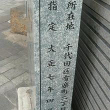 南町奉行所跡の標識の側面に、住所表示と史蹟指定時期が見えます