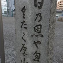 赤穂浪士の句碑