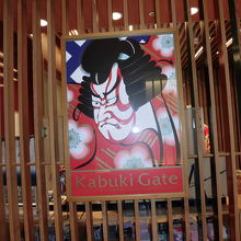 ＫＡＢＵＫＩ　ＧＡＴＥ