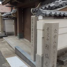 六甲八幡神社発祥地の石碑