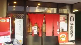 宇都宮の餃子の店です　