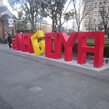 南側には、こんな”NAGOYA”スポットも設置されました！