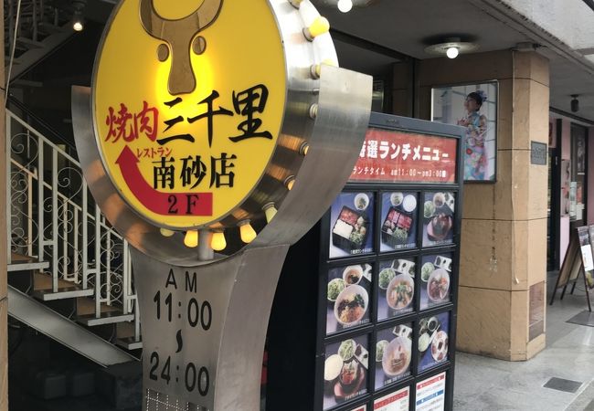 焼肉三千里 南砂店 クチコミ アクセス 営業時間 木場 東陽町 清澄 フォートラベル