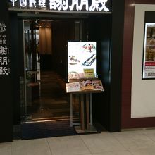 店舗外観