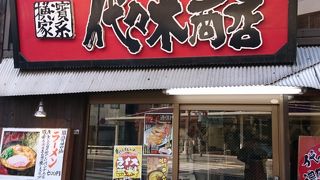 ライス無料の濃厚家系ラーメン