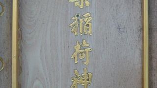 ＪＲ有楽町駅の西側に有楽稲荷神社があります。見落としてしまうような小さな神社です。