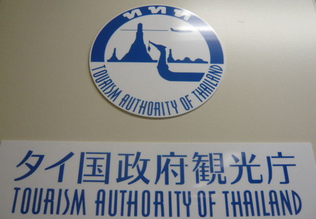 タイ国政府観光庁日本事務所 クチコミ アクセス 営業時間 銀座 有楽町 日比谷 フォートラベル