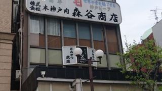 神戸元町の老舗牛肉店