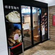 成増駅ビルで本格つけ麺