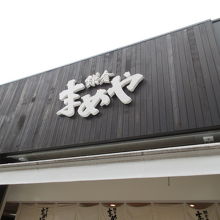 お店