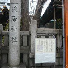 波除稲荷神社の標識と案内板です。築地場外市場の突き当りです。