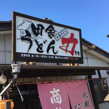 こだわりの手打ち！田舎うどん 力【りき】