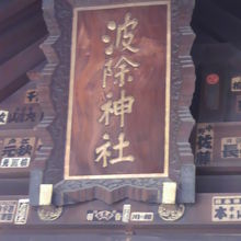 波除稲荷神社の額です。本社殿の上部に掲げられています。