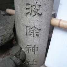 波除稲荷神社の標識杭です。神社の敷地内の南西奥にあります。