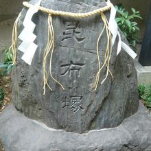 波除稲荷神社の奥に置かれている昆布塚です。昆布への感謝の意味