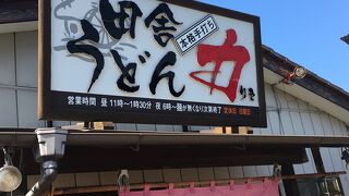 強烈！田舎うどん【力】