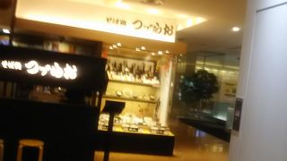 つづらお 相模大野ステーションスクエア店