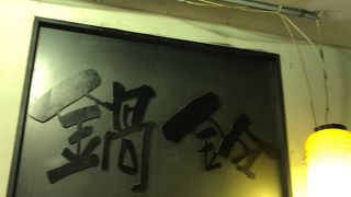 鉄板焼き･名物もつ鍋 花〇商店