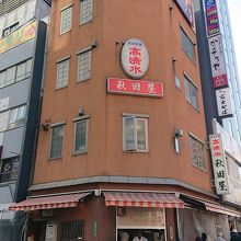 このお店は明るい内に行くのが礼儀だと思います。