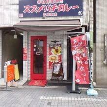 スズメバチカレー 広島本店