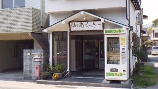 小田原の無人クッキー販売所