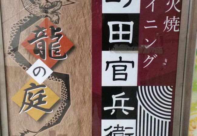 活〆鮮魚と旨い酒 個室居酒屋 町田官兵衛 町田駅前店 クチコミ アクセス 営業時間 町田 フォートラベル