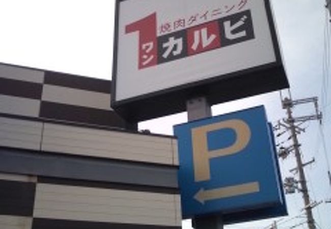 ワンカルビ 貝塚店