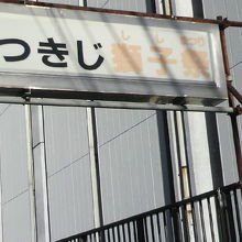 築地の有名なお祭りの一つであるつきじ獅子祭りの案内板です。