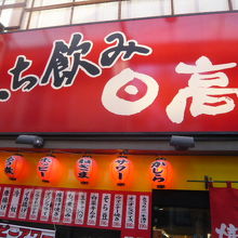 大宮スズラン通りの焼鳥の日高です。気取らない、安い気楽な店